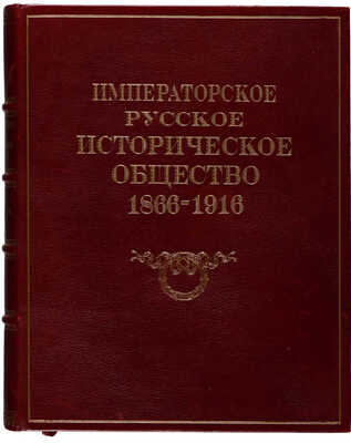 Императорское русское историческое общество 1866-1916. Пг.: Экспедиция заготовления государственных бумаг, 1916.